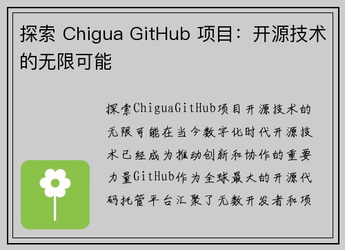 探索 Chigua GitHub 项目：开源技术的无限可能